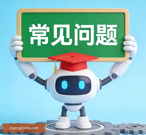常见问题